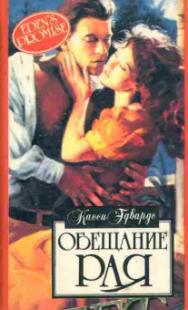 Книга Эдвардс К. Обещание рая, 11-2129, Баград.рф
